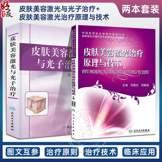 正版 共2册套装 皮肤美容激光与光子治疗+皮肤美容激光治疗原理与技术 周展超主编 人民卫生出版社 商品图0