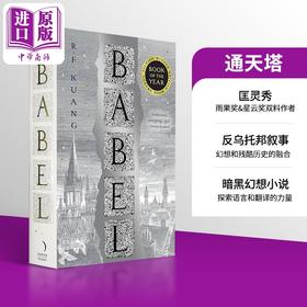 【中商原版】匡灵秀 巴别塔 通天塔 科幻星云奖小说 奇幻历史小说 英文原版 Babel 丽贝卡 F 匡 Rebecca F  Kuang 【中商原版】