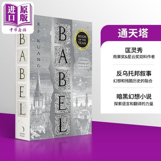 【中商原版】匡灵秀 巴别塔 通天塔 科幻星云奖小说 奇幻历史小说 英文原版 Babel 丽贝卡 F 匡 Rebecca F  Kuang 【中商原版】 商品图0