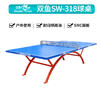 双鱼Doublefish SW-318 室外乒乓球台户外乒乓球桌 商品缩略图0
