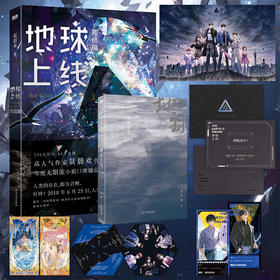 地球上线.完结篇 高人气作者莫晨欢口碑代表作
