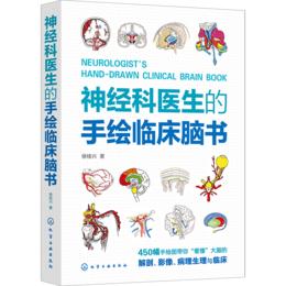 神经科医生的手绘临床脑书 化学工业出版社