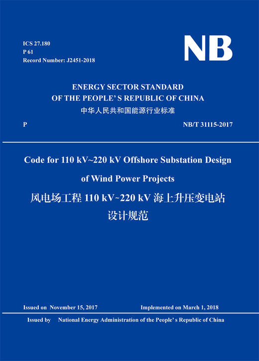 （NB/T 31115-2017） 风电场工程110kV~220kV海上升压变电站设计规范 商品图0