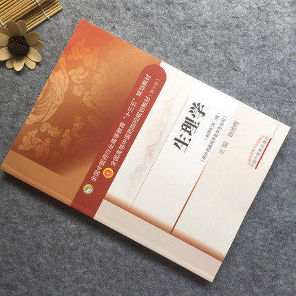 生理学（十三五规划教材 供中西医结合专业）【施建蓉】 商品图1