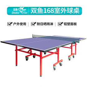 双鱼Doublefish AW-168 可折叠移动室外乒乓球台户外乒乓球桌