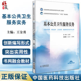 基本公共卫生服务实务 王金勇 编 全国高等职业院校临床医学专业第二轮教材 预防医学 临床医学 中国医药科技出版社9787521435528