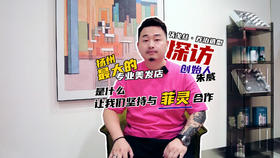 沃戈丝艺佰沙龙创始人朱威专访