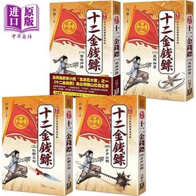 【中商原版】十二金钱镖 港台原版 白羽 风云时代