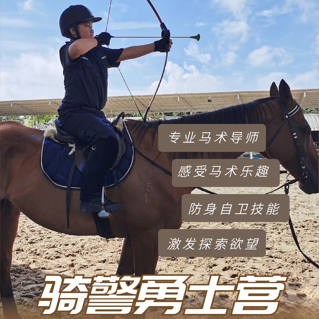 2024锐警少年警训-骑警勇士营（7天6晚）