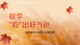 【护肤小课堂】——秋季”吃"出好气色