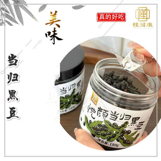 【当归黑豆】精选食材 传统工艺 水煮熬制 没有添加  甄选冰糖 味道清甜  180g/罐 商品图1