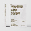 天使投资科学实战课 商品缩略图1