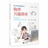 物理兴趣讲座（初中学科强基丛书） 商品缩略图0