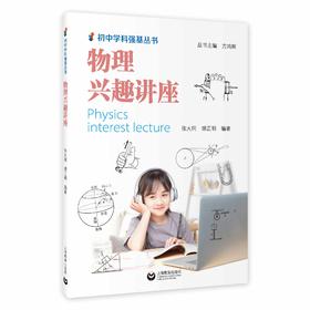 物理兴趣讲座（初中学科强基丛书）
