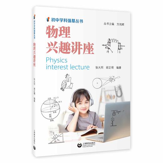 物理兴趣讲座（初中学科强基丛书） 商品图0