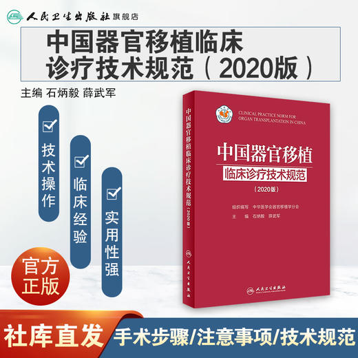 中国器官移植临床诊疗技术规范（2020版） 商品图1