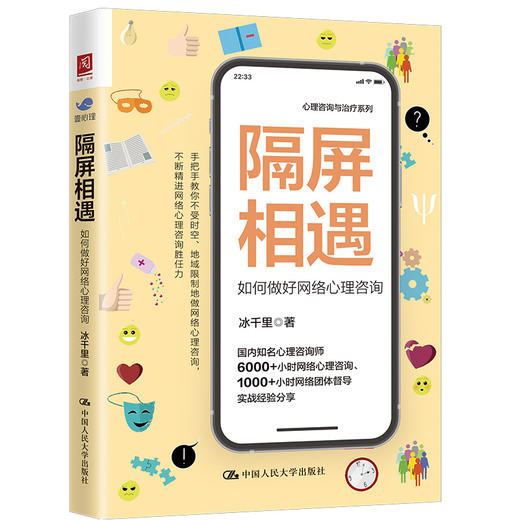 隔屏相遇：如何做好网络心理咨询 商品图0