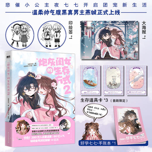 【共2册】炮灰闺女的生存方式 悲催小公主夜七七开启团宠新生活 商品图3
