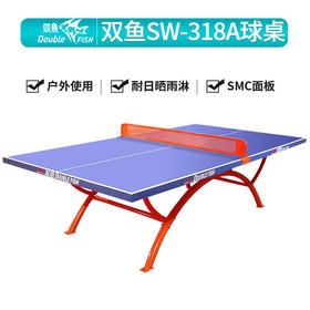 双鱼Doublefish SW-318A 室外乒乓球台户外乒乓球桌