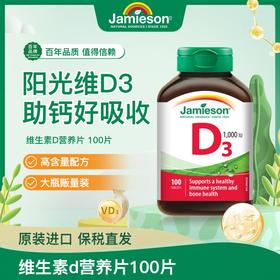 【保税直邮 义乌海关】Jamieson健美生维生素D3营养片100片健美生