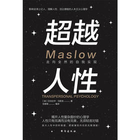 超越人性 走向全然的自我实现