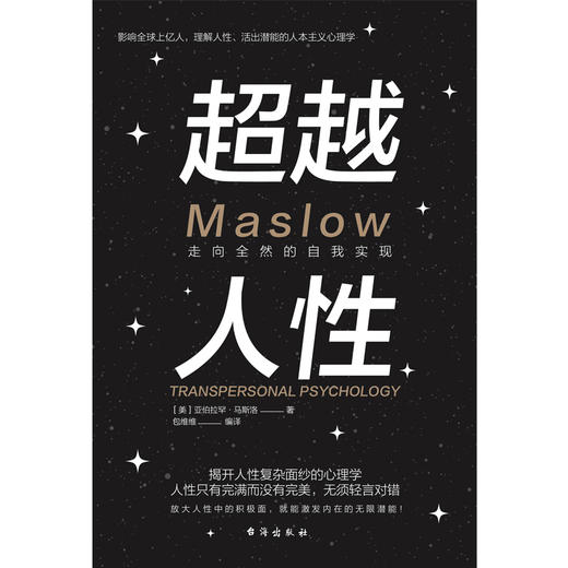 超越人性 走向全然的自我实现 商品图0