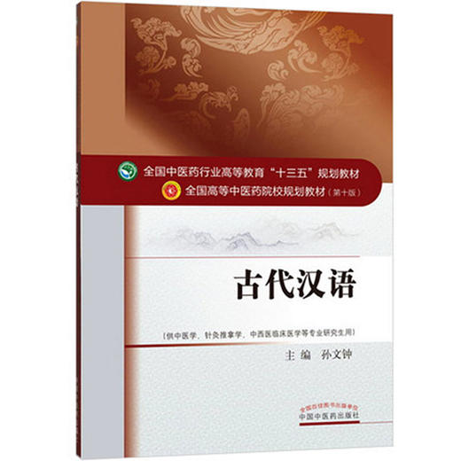 【出版社直销】古代汉语 孙文钟 著 (全国中医药行业高等教育十三五规划教材）本科第十版中医学针灸推拿研究生用中国中医药出版社 商品图2
