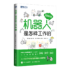 机器人是怎样工作的（图解版） 商品缩略图0