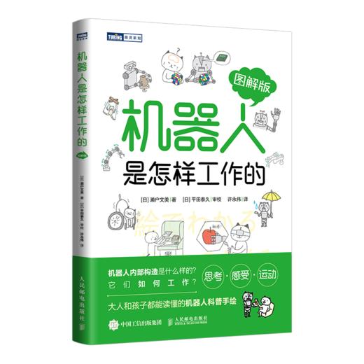 机器人是怎样工作的（图解版） 商品图0