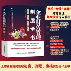 企业财务管理制度全书 制度流程表格文案 财务岗位 财务预算 投资与筹资 资产管理等企业财务管理核心板块 上市公司财务管理