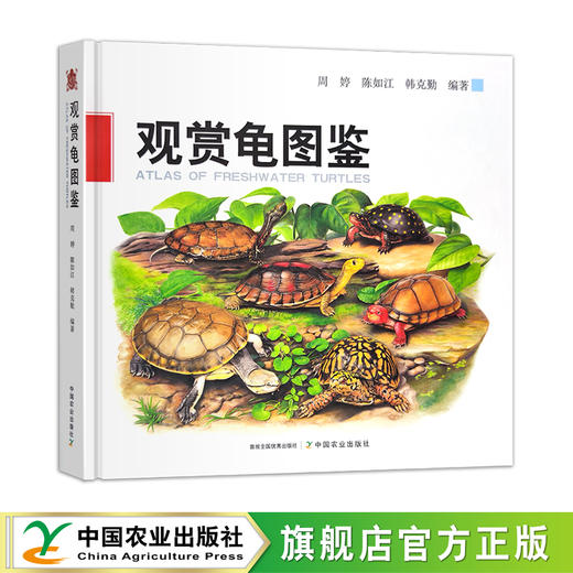 【市售版】《观赏龟图鉴》无作者签名版 出版社直发-分销 商品图0