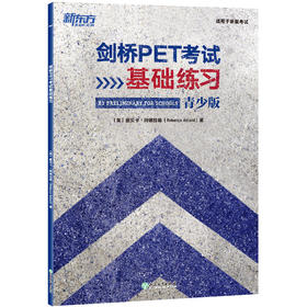 剑桥PET考试基础练习 pet入门青少版基础练习 A2剑桥通用英语五级 词汇语法全真模考题初期备考书籍 新东方英语