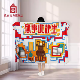 “无事此静坐”盖毯