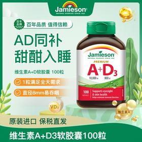 【分销】Jamieson维生素A+D软胶囊100粒