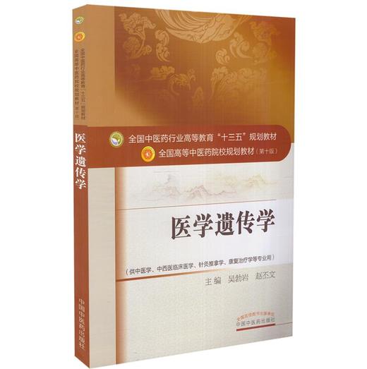 【出版社直销】医学遗传学 吴勃岩 赵丕文著（十三五规划教材第十版/供中医学中西医临床医学针灸推拿学书籍） 中国中医药出版社 商品图4