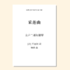 采莲曲（钟桦 编曲） 女声二部和钢琴 正版合唱乐谱「本作品已支持自助发谱 首次下单请注册会员 详询客服」 商品缩略图0
