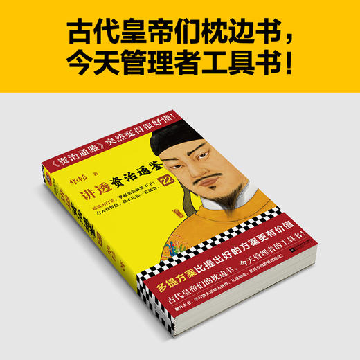 读客讲透资治通鉴22多提方案比提出好的方案更有价值 华杉 解读 商品图7