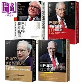 【中商原版】巴菲特教你胜券在握精选 巴菲特胜券在握 巴菲特胜券在握的12个原则 巴菲特的胜券 港台原版 罗伯特 玛丽 大卫 远流