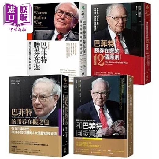 【中商原版】巴菲特教你胜券在握精选 巴菲特胜券在握 巴菲特胜券在握的12个原则 巴菲特的胜券 港台原版 罗伯特 玛丽 大卫 远流 商品图0