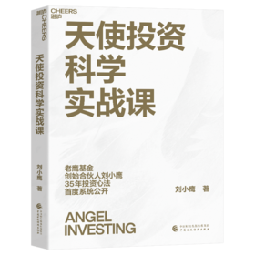 天使投资科学实战课