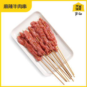 麻辣牛肉串 辣（10串/约70克，半成品食材）