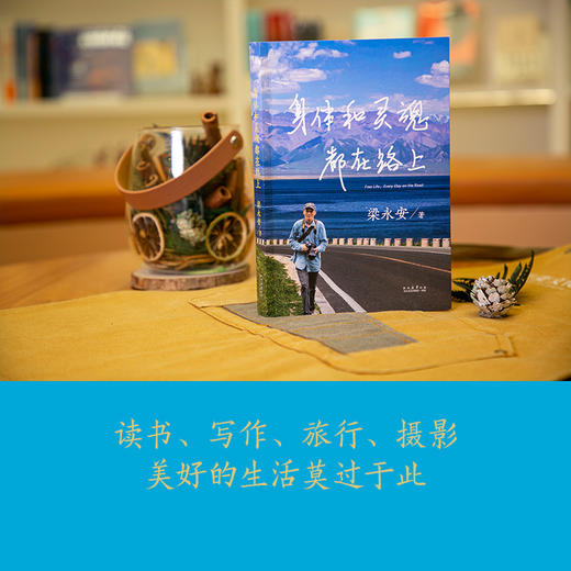 身体和灵魂都在路上（做深切幸福的旅行者，身体走过阴晴风雨，灵魂阅遍人间悲欣） 商品图2