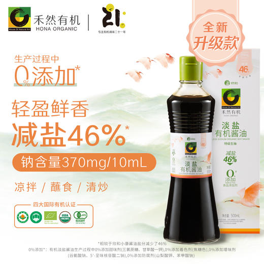 杞冠严选 | 有机调味 禾然淡盐有机酱油 500ml/瓶 减盐46% 0添加 仅四种有机原料 商品图0