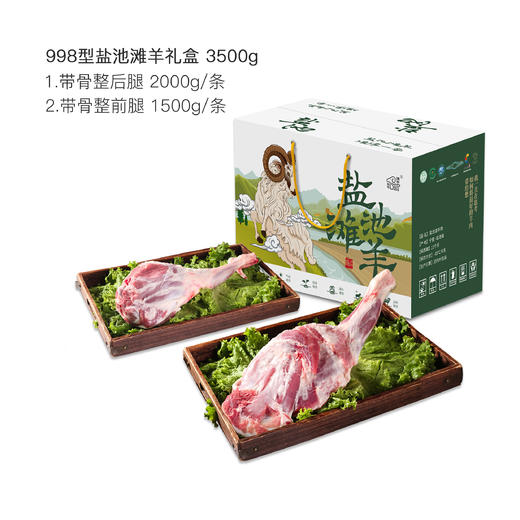 宁夏五宝盐池三宝之首_998型盐池滩羊礼盒3500g 商品图0