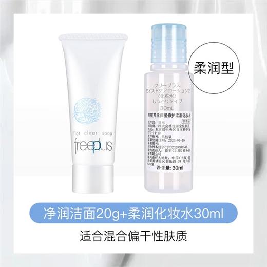 【暑假热卖】芙丽芳丝（Freeplus） 日本芙丽芳丝洁面20g/水/乳/小样套盒 商品图7