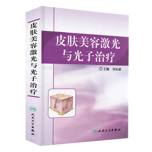 正版 共2册套装 皮肤美容激光与光子治疗+皮肤美容激光治疗原理与技术 周展超主编 人民卫生出版社 商品图2