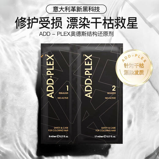 意大利发膜ADD—PLEX奥德斯结构还原剂  修护受损 漂染干枯救星 商品图0