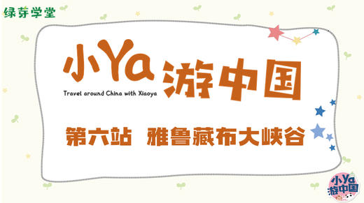 第六站 雅鲁藏布大峡谷 商品图0