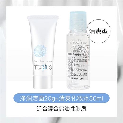 【暑假热卖】芙丽芳丝（Freeplus） 日本芙丽芳丝洁面20g/水/乳/小样套盒 商品图5