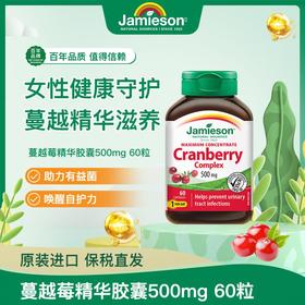 【分销】Jamieson健美生蔓越莓胶囊500mg60粒20:1高浓度呵护成年女性私密健康